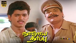 தளபதி விஜய் மன்சூர் அலிகான் சூப்பர்ஹிட் சீன்ஸ்  part 3  Nalaya theerpu Evergreen Tamil Movie [upl. by Ilrebmyk]