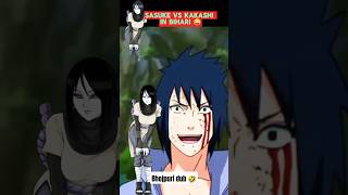 SASUKE VS KAKASHI IN BHOJPURI DUBBED 🤣 anime naruto kakashi sasuke shorts bhojpuri funny [upl. by Christin]