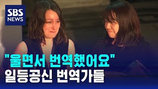 quot울면서 번역했어요quot…일등공신 번역가들  SBS [upl. by Leandra]