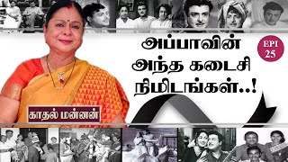 The last minutes of my father  EPI25  Gemini Biography  Kadhal MannanClimax Episode [upl. by Aliab299]