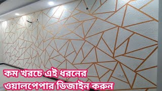 নতুন বছরে ওয়ালপেপার দিয়ে রুম ডেকোরেশন করুন কম খরচে New Year Wallpaper Decoration Bangladesh [upl. by Sully]