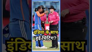 IND vs NZ WOMENS T20WC क्या टीम इंडिया के साथ हुई चिटिंग [upl. by Ahsinert]