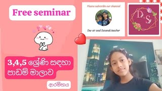 𝐅𝐫𝐞𝐞 𝐬𝐞𝐦𝐢𝐧𝐚𝐫 𝔖𝔥𝔞𝔡𝔬𝔴 𝔇𝔖 123 ශ්‍රේණි සඳහා ආරම්භය [upl. by Ynnavoeg]