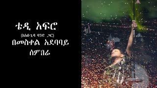 TEDDY AFRO  Meskel Square  Sembere ሰምበሬ [upl. by Polk535]