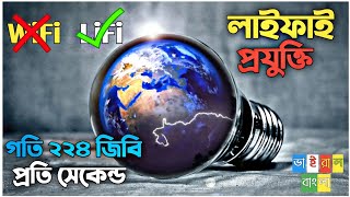 Lifi technology  lifi  what is lifi  lifi vs wifi  লাইফাই  লাইফাই কি  Viral Bangla [upl. by Bram]