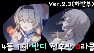 붕괴 스타레일 Ver23 하반부 망각의 정원 반디 전후반 0라클 [upl. by Nicolau]