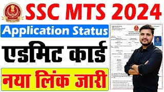 SSC MTS Application Status Kaise Check Kare  SSC MTS Admit Card 2024 Kaise Download Kare [upl. by Maribelle]