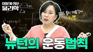 중력을 발견한 뉴턴이 제안한 3가지 운동 법칙 완벽 요약  만유인력  물리 기초 개념 끝장내기  이렇게쉬운물리학 [upl. by Nysila]