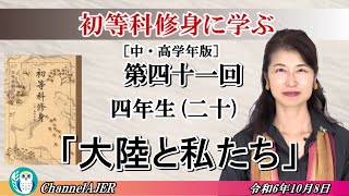 初等科修身に学ぶ中・高学年版第四十一回「四年生二十「大陸と私たち」葛城奈海 AJER20241081 [upl. by Ecirtaeb558]