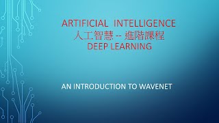 AI 人工智慧 進階課程  An introduction to WaveNet [upl. by Nilved]