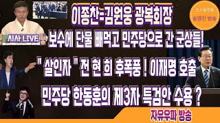 긴급 속보이종찬 간첩 최재영의 통일TV 상임고문한동훈 채상병 특검 말장난 하다 외통수 걸렸다檢문재인 가족 계좌 추적 수사 [upl. by Horten]