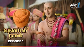 Tenali Raman  Episode 1  தெனாலிராமன்  Thanthi One  22nd May 2024 [upl. by Hctim351]