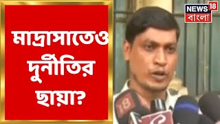 Madrasa Service Commission এবার বঙ্গে মাদ্রাসাতেও দুর্নীতির অভিযোগ Bangla News [upl. by Fay]