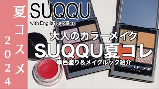 【SUQQU 夏コスメ2024】510発売 スックサマーコレクション 限定アイシャドウ シグニチャーカラーアイズ138涼苺 ・139 夏焦、クリーム タッチ ブラッシュ ＆ リップ レビュー [upl. by Fletch]