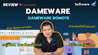 REVIEW EP15  Dameware Remote ตัวช่วยใหม่ขององค์กรประหยัดเวลาแก้ไขปัญหาได้มากกว่าครึ่ง [upl. by Tucky]