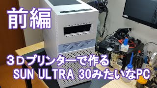 3Dプリンターで作る、SUN ULTRA30みたいなPC（前編） [upl. by Kendell]