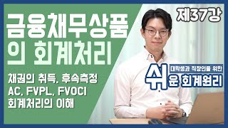 투자채무상품ACFVPLFVOCI의 회계처리 쉬운회계원리 37강 [upl. by Ahseikal943]