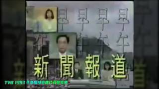 TVB 1993 年新聞部宣傳片背景音樂（原曲） [upl. by Ynwat161]