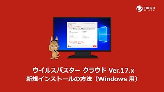 ウイルスバスター クラウド Ver17x 新規インストールの方法（Windows 用） [upl. by Hulbard]