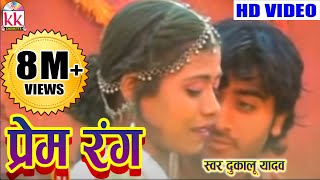 छत्तीसगढ़ी होली गीत दुकालू यादव प्रेम रंग में HIT CG HOLI BEST SONG HD VIDEO 2017 AVM STUDIO [upl. by Cheshire941]