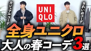 【コスパ最強】大人の全身ユニクロ「春コーデ」3選！お金を掛けずにおしゃれを楽しむ方法、プロが教えます【30代・40代】 [upl. by Htebasile192]