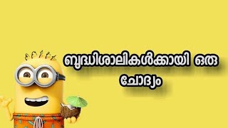 Budhi ullavarkk ayi oru chodhyam malayalam funny questions kusruthi chodhyangal riddles [upl. by Camden]