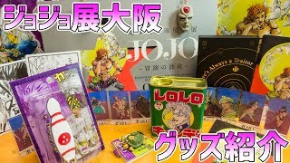 お家に小さなジョジョ展を設置！吉良吉影の爪切りで爪集め！大阪のジョジョ展で手に入れたグッズを紹介ッ！ [upl. by Willabella]