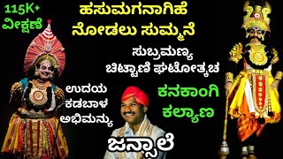 Yakshaganaಹಸುಮಗನಾಗಿಹೆ ನೋಡಲು  ಸುಚಿಟ್ಟಾಣಿ ಘಟೋತ್ಕಚ  Subramanya Chittani as GhatotkachaJansale [upl. by Fen]