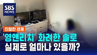 영앤리치 화려한 솔로 정말 실제로 얼마나 있을까  SBS  친절한 경제 [upl. by Fortuna]