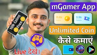 mGamer Coin Trick  mGamer Unlimited Coin Trick  m Gamer App Se Coin Kaise Kamaye  mGamer App [upl. by Ardnatal]