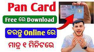 Pan Card ହଜି ଯାଇଥିଲେ Online ରେ Download କରନ୍ତୁ 2 ମିନିଟରେ  How To Download Pan Card Online Free [upl. by Harmon597]