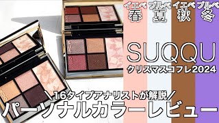 【SUQQU クリスマスコフレ2024】111発売 スック アイ＆フェイスコンパクト101・102はイエベ向き？ブルベ向き？パーソナルカラーレビュー！【パーソナルカラー】【SUQQU アイシャドウ】 [upl. by Tracay]