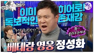 라스 저도 연습을 해야 되는데😂 감동이 확 올라오는 ✨영웅✨ 베테랑 정성화 편 MBC170118방송 [upl. by Cohe]