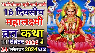 Mahalakshmi Vrat Katha 2024  महालक्ष्मी व्रत कथा 2024  Mahalakshmi Fast Story In Hindi 2024 [upl. by Cartan]