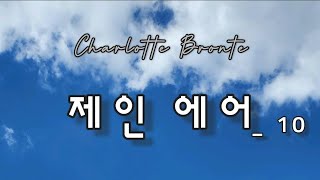 샬롯 브론테  제인에어 10 [upl. by Onafets]