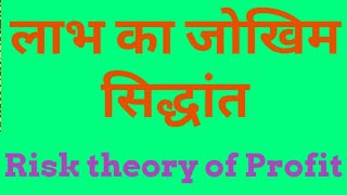 Risk theory of profit in hindi लाभ का जोखिम सिद्धांत Hawley Profit theory [upl. by Talyah336]