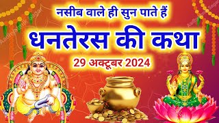 धनतेरस की कथा  Dhanteras katha  धनतेरस की कहानी  Dhanteras ki katha  Dhanteras 2024 [upl. by Haiasi]