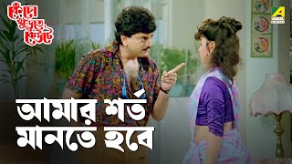 আমার শর্ত মানতে হবে  Kencho Khoondte Keute  Movie Scene  Chiranjeet  Indrani [upl. by Fanning]