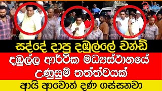 දඹුල්ල ආර්ථික මධ්‍යස්ථානයේ උණුසුම් තත්ත්වයක්සද්දේ දාපු දඹුල්ලේ චන්ඩි [upl. by Ledairam256]