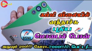 BSNL 5G போன் வந்தாச்சு கம்மி விலையில்  BSNL 5G Phone bsnl bsnlnetwork [upl. by Leshia]