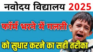 HOW TO MAKE CORRECTION IN NAVODAYA VIDYALAYA ENTRANCE EXAM FORM 2025 CLASS 6  JNVST 2025 [upl. by Pauline]