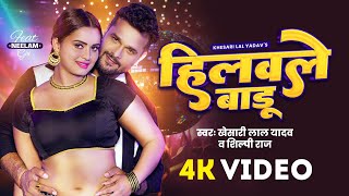 Video  Khesari Lal Yadav  हिलवले बाडू  Shilpi Raj  Neelam Giri  Bhojpuri Song 2024 [upl. by Iloj]