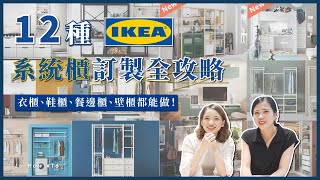 超實用🔥 IKEA 12種系統櫃訂製全攻略amp我們最推薦哪五種？衣櫃、電視櫃、餐邊櫃、書櫃、鞋櫃都能做！ [upl. by Lesser318]