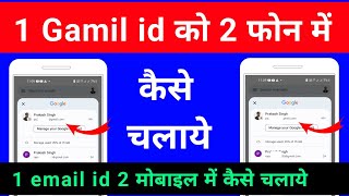 ek gmail id do phone me kaise chalayen  how to use one gmail id in two phone 1 email id 2 phone me [upl. by Neu]