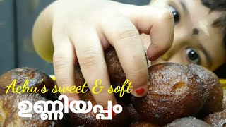 ഉണ്ണിയപ്പം  Sweet and Soft Unniyappam  Achus Oottupura [upl. by Htabmas]