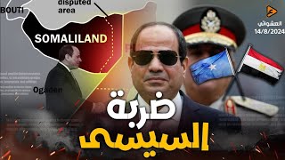 السيسي يهدد أخطر تحرك لبايدن بعد إرسال وفد أمريكي لأرض الصومال وإثيوبيا تحرك الصواريخ للرد [upl. by Ailee]