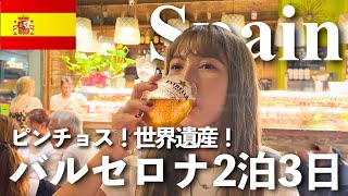 【バルセロナ2泊3日🥘】ピンチョスと世界遺産を楽しむ🦐🍷スペイン旅行✈️ [upl. by Lapotin504]