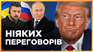 ОЦЕ ТАК новини Переговорів по Україні НЕ БУДЕ В США зробили ШОКУЮЧУ заяву Трамп передумав [upl. by Barcroft]