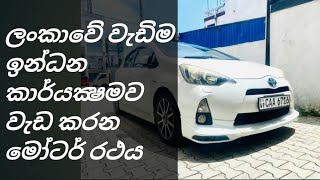 ලක්ෂ 12ක් දිලා aqua ඒකක් ගමුද  toyota aqua 2012  sinhala review  today news toyota aqua 2018 [upl. by Anurb]