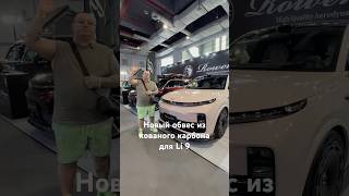 Новый обвес из кованого карбона для Li9 Li9 lixiang тюнинг обвес кованыедиски авто automobile [upl. by Yila487]